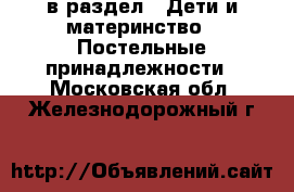  в раздел : Дети и материнство » Постельные принадлежности . Московская обл.,Железнодорожный г.